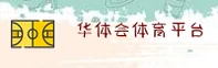 HTH | 华体会体育·官方网站