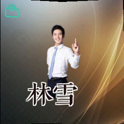 林雪